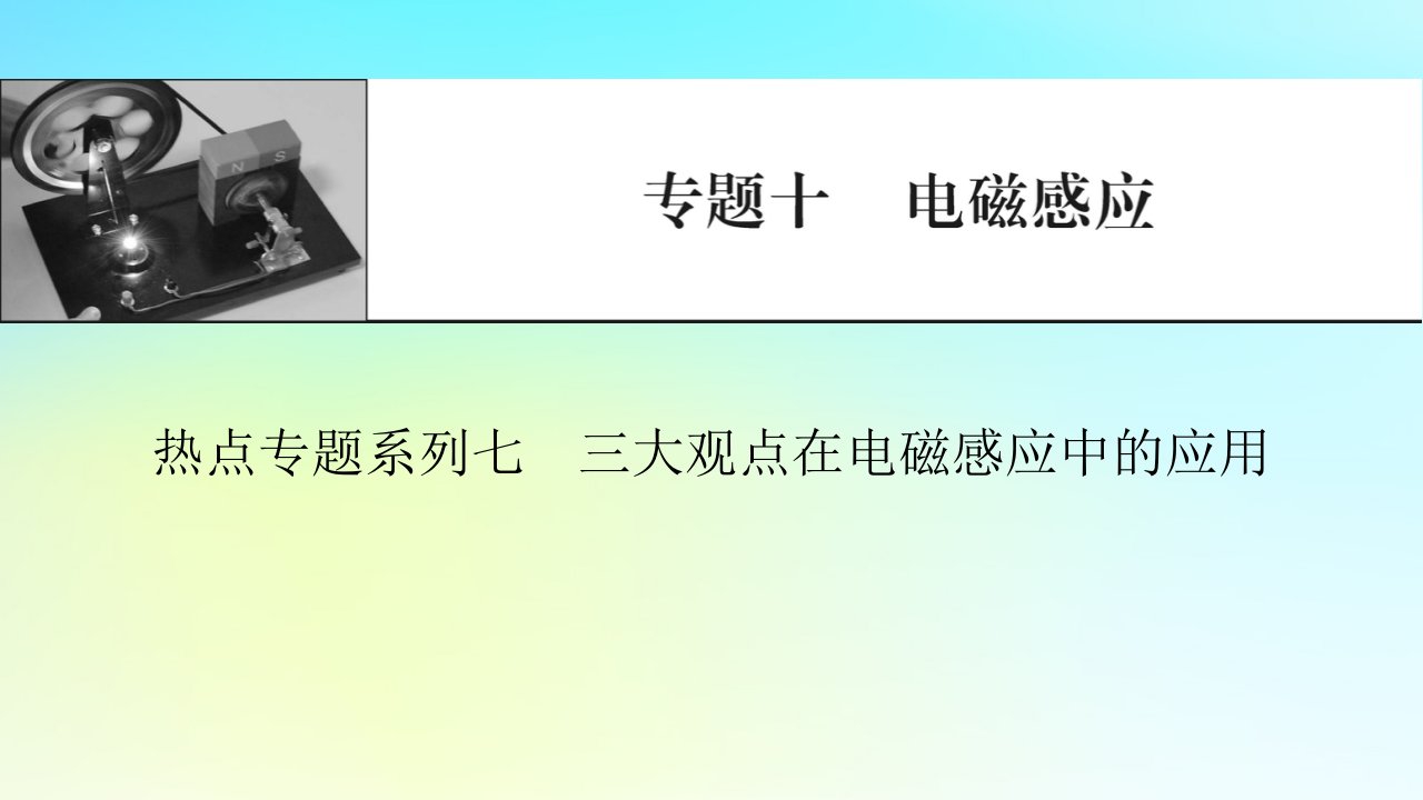 2024版高考物理一轮总复习专题十电磁感应热点专题系列七三大观点在电磁感应中的应用课件