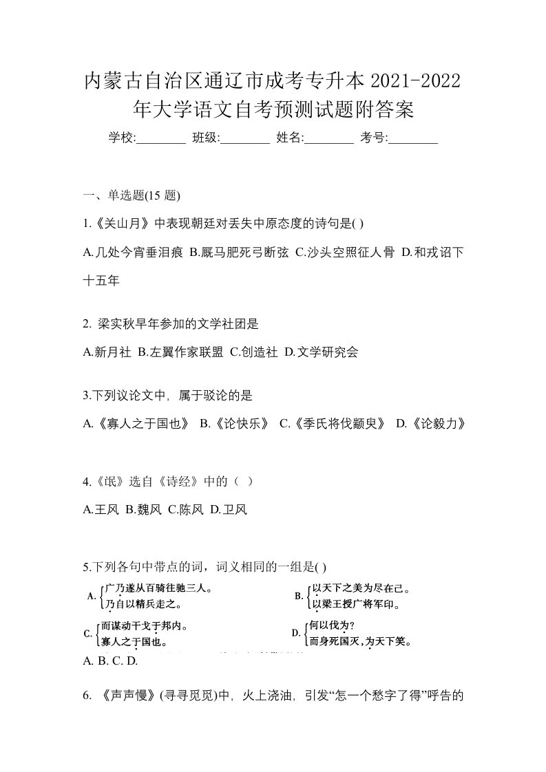 内蒙古自治区通辽市成考专升本2021-2022年大学语文自考预测试题附答案