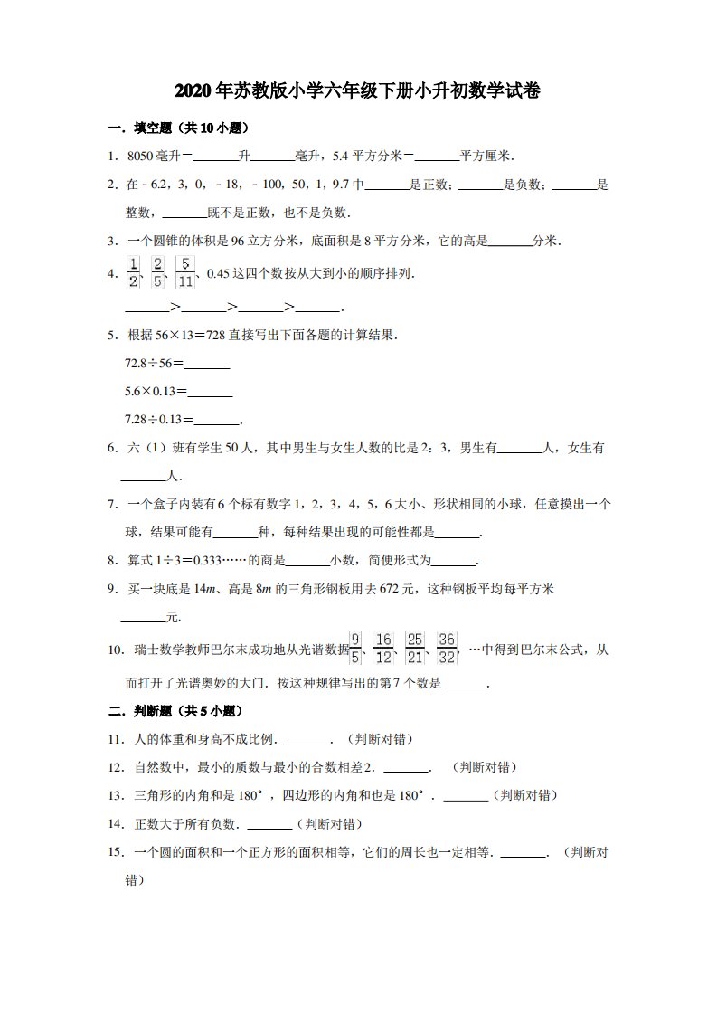 2020年苏教版小学六年级下学期小升初数学试卷(含答案)