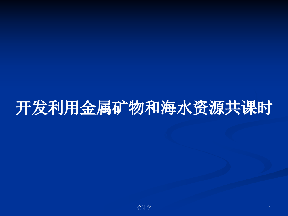 开发利用金属矿物和海水资源共课时教案