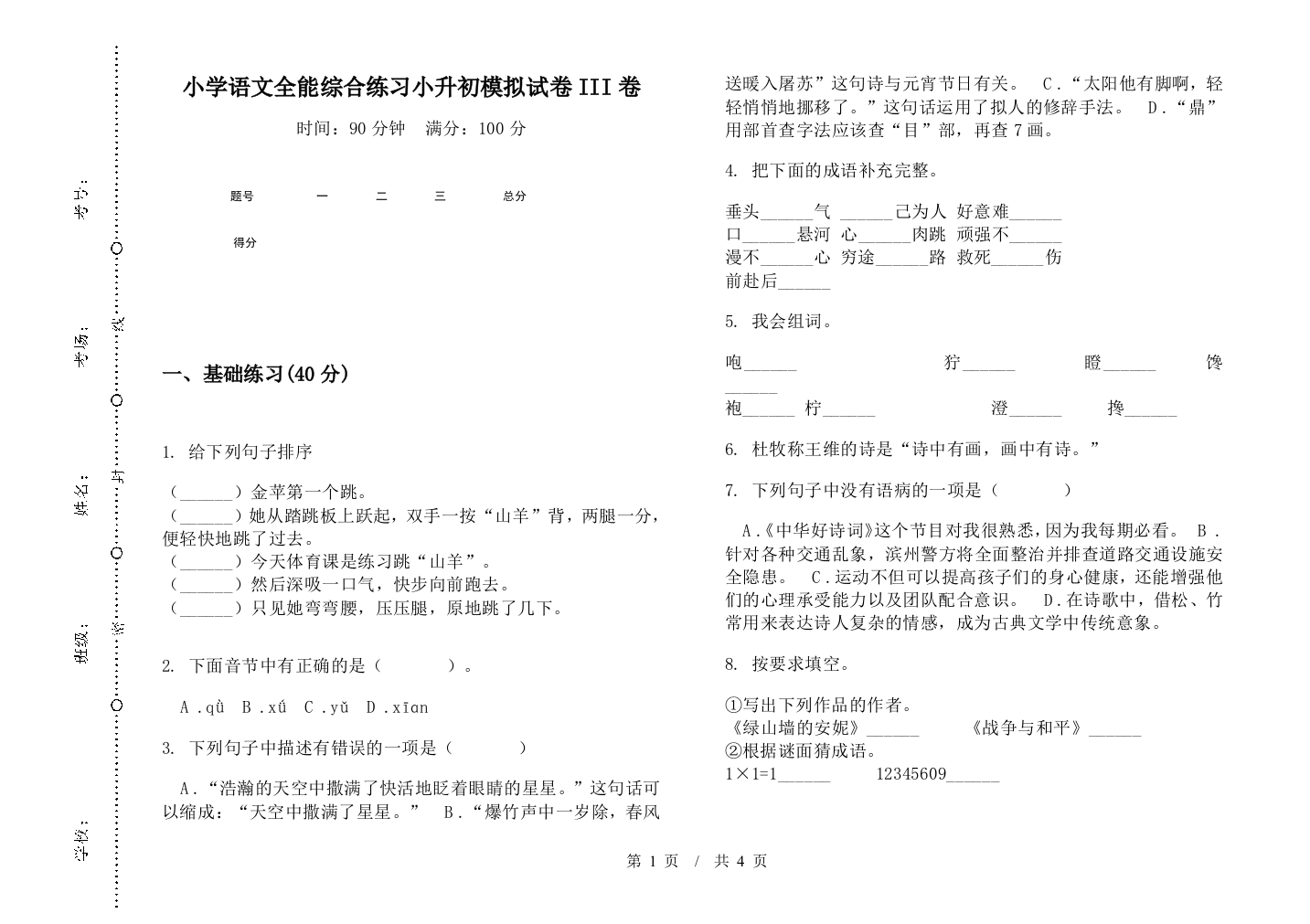 小学语文全能综合练习小升初模拟试卷III卷