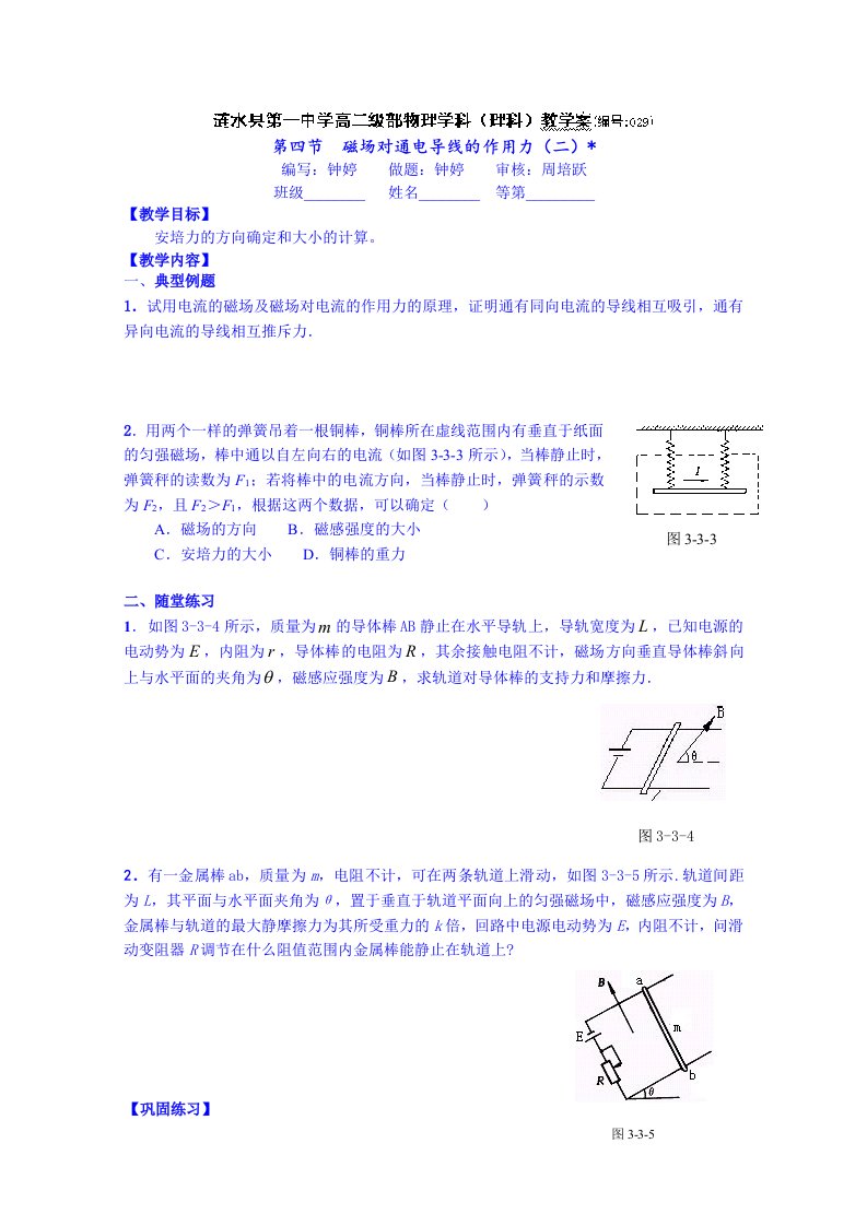 江苏省高二物理3-1(理)教案：3.4磁场对通电导线的作用力(二)