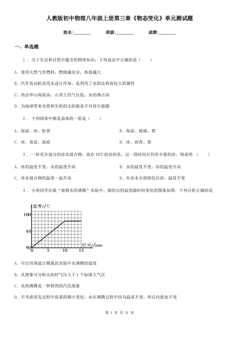 人教版初中物理八年级上册第三章《物态变化》单元测试题