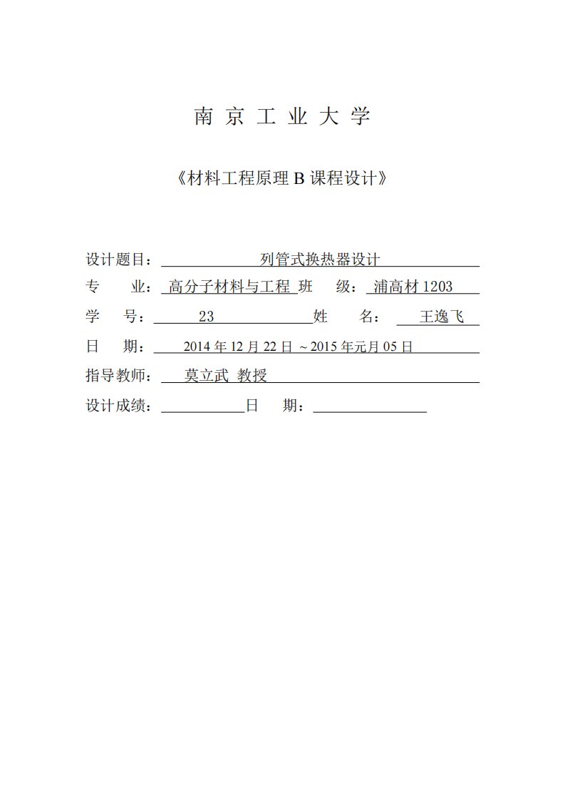 南京工业大学列管式换热器(材料工程原理)课程设计