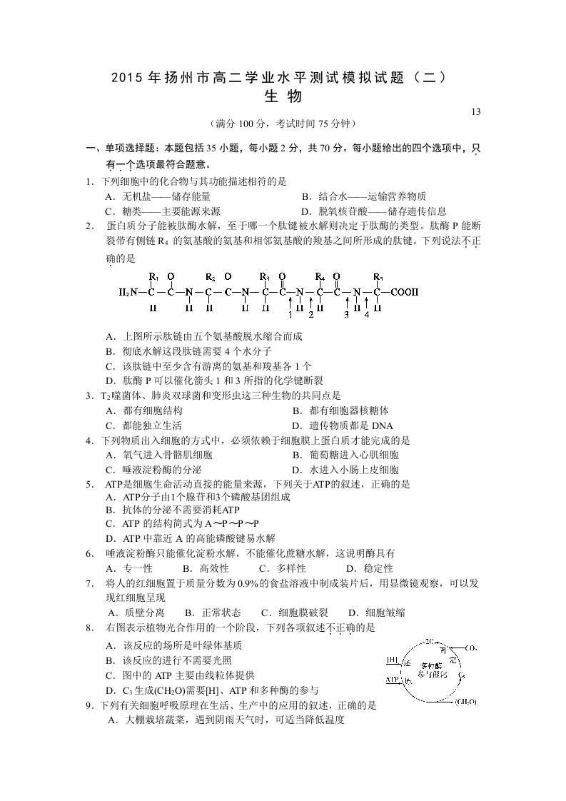 扬州市2015年高二学业水平测试模拟试卷(二)生物