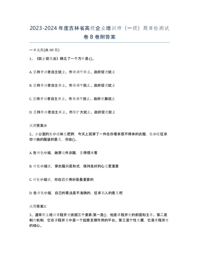 2023-2024年度吉林省高级企业培训师一级题库检测试卷B卷附答案