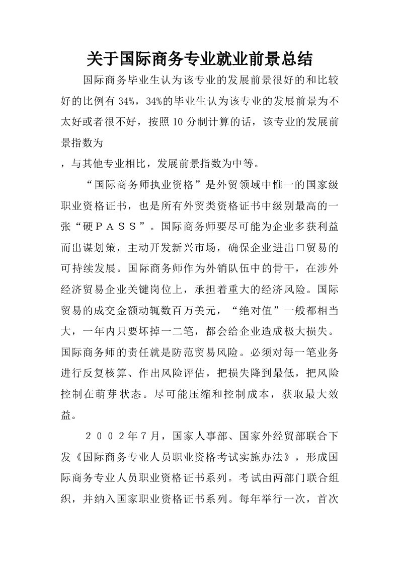 关于国际商务专业就业前景总结.doc