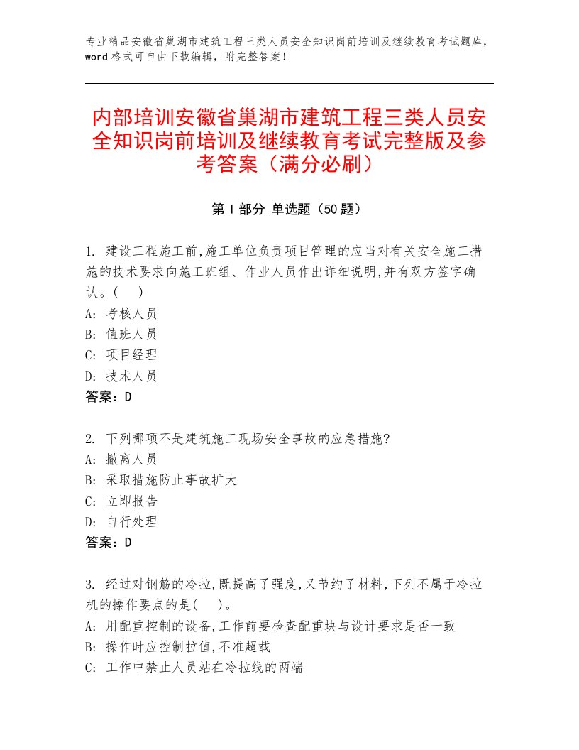 内部培训安徽省巢湖市建筑工程三类人员安全知识岗前培训及继续教育考试完整版及参考答案（满分必刷）