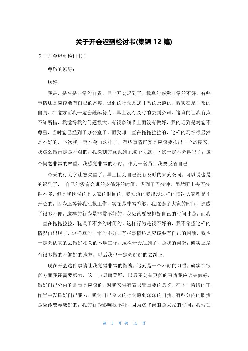 关于开会迟到检讨书(集锦12篇)