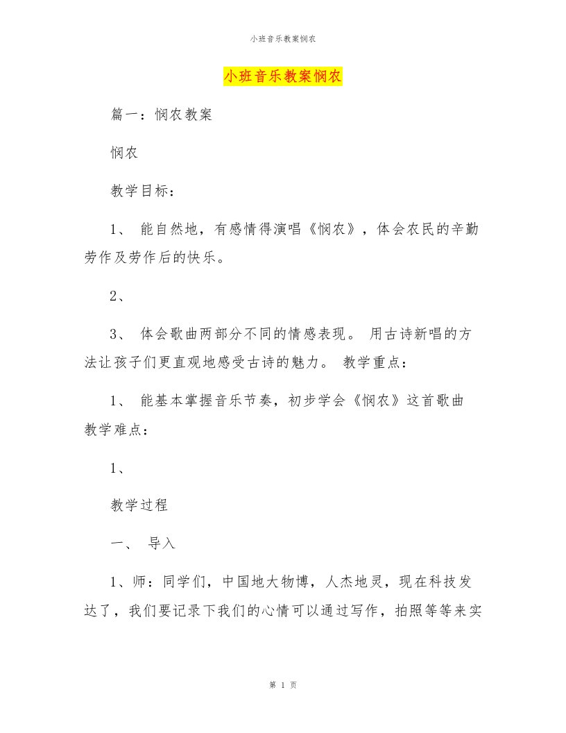 小班音乐教案悯农