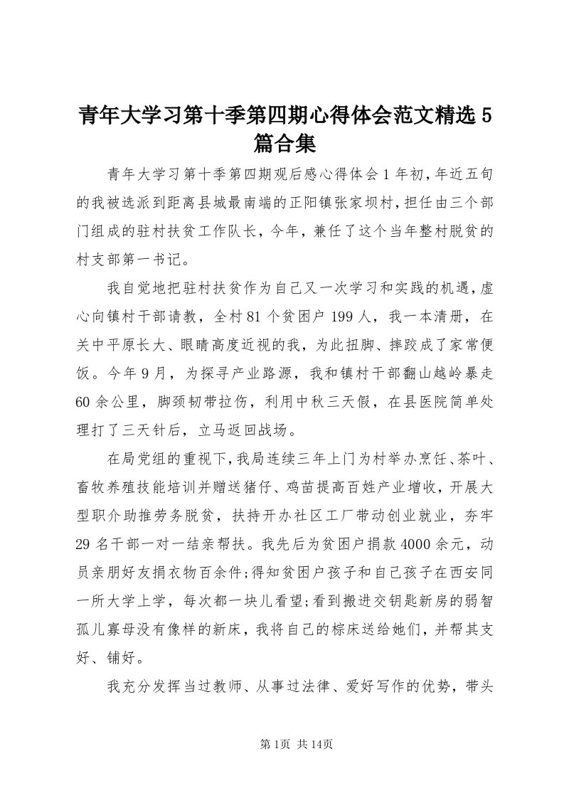 5青年大学习第十季第四期心得体会范文精选5篇合集