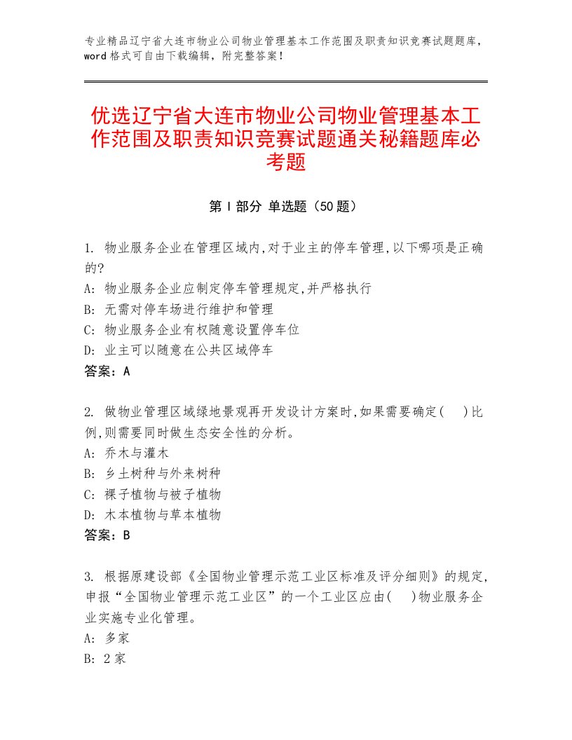 优选辽宁省大连市物业公司物业管理基本工作范围及职责知识竞赛试题通关秘籍题库必考题