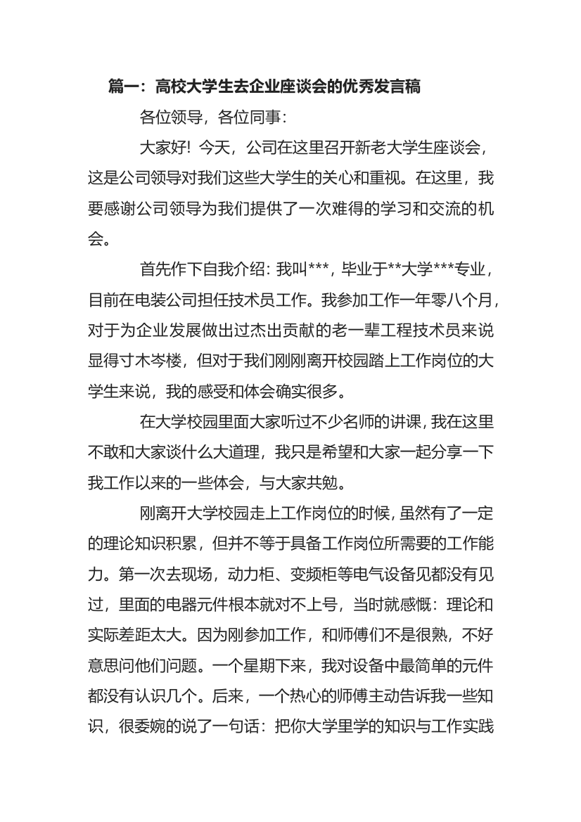 【发言稿】高校大学生去企业座谈会发言稿