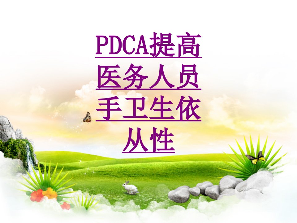 医学PDCA提高医务人员手卫生依从性优质PPT讲义