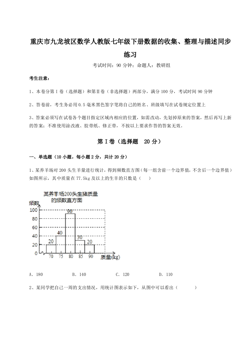 小卷练透重庆市九龙坡区数学人教版七年级下册数据的收集、整理与描述同步练习试题（解析版）