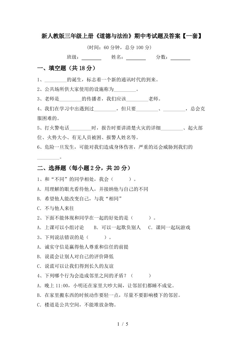 新人教版三年级上册道德与法治期中考试题及答案一套