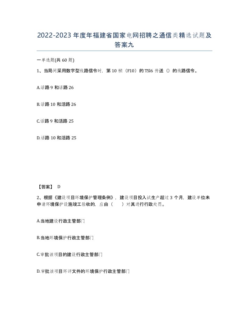 2022-2023年度年福建省国家电网招聘之通信类试题及答案九