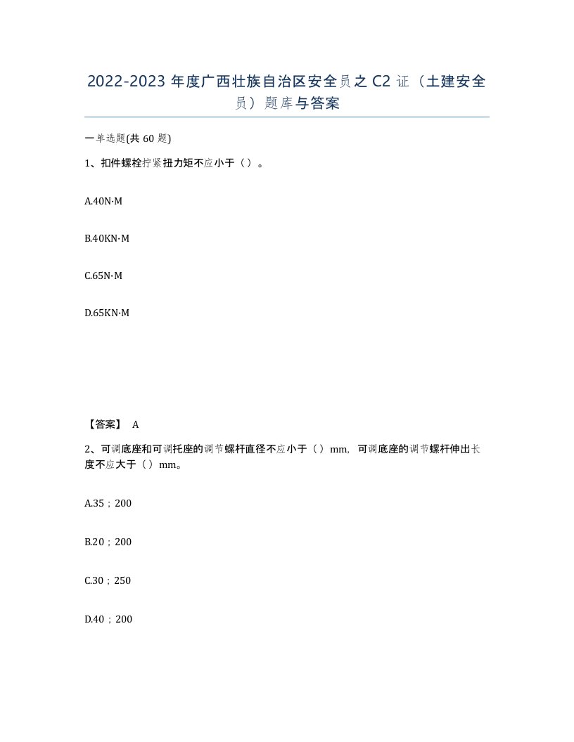 2022-2023年度广西壮族自治区安全员之C2证土建安全员题库与答案