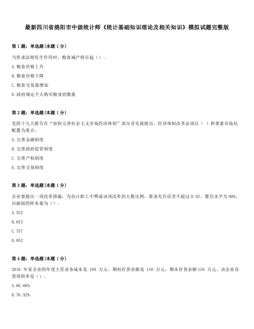 最新四川省绵阳市中级统计师《统计基础知识理论及相关知识》模拟试题完整版