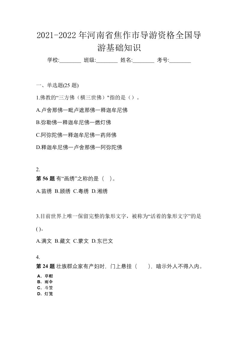 2021-2022年河南省焦作市导游资格全国导游基础知识