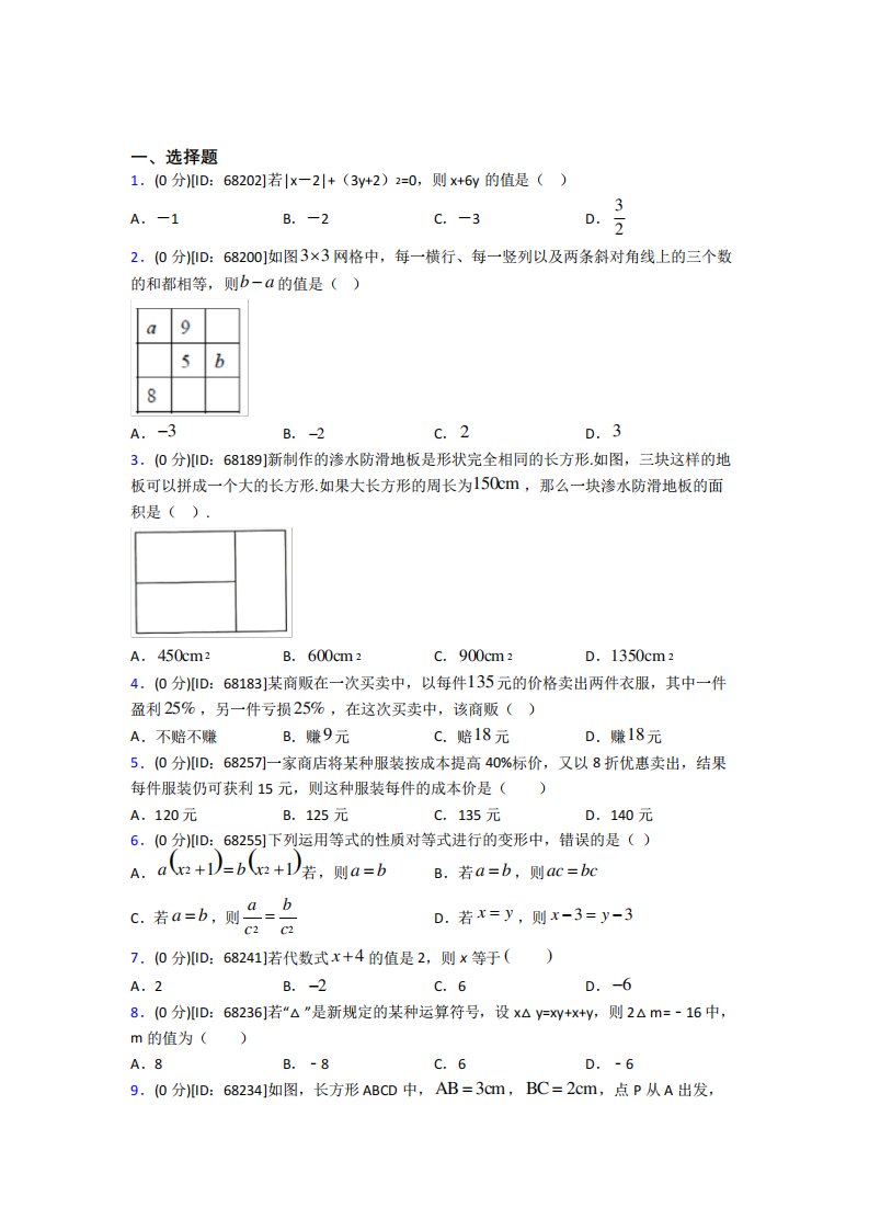 (易错题)人教版初中七年级数学上册第三章《一元一次方程》模拟测试(含精品