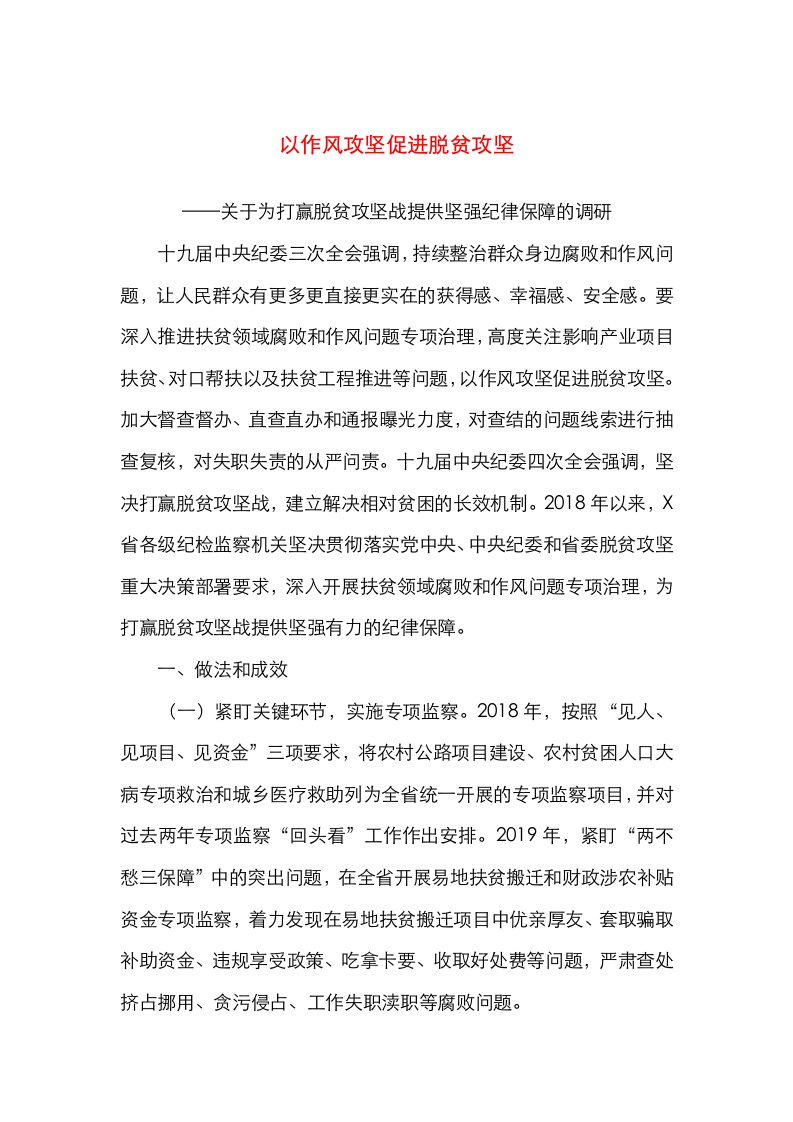 精选关于为打赢脱贫攻坚战提供坚强纪律保障的调研