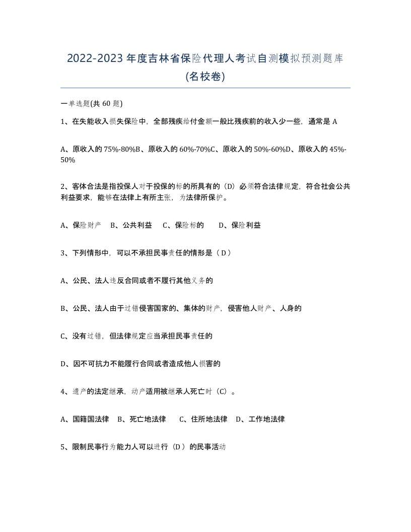 2022-2023年度吉林省保险代理人考试自测模拟预测题库名校卷