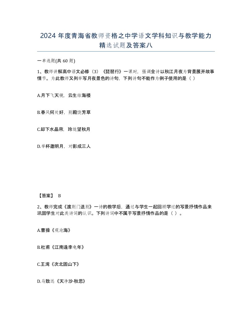 2024年度青海省教师资格之中学语文学科知识与教学能力试题及答案八