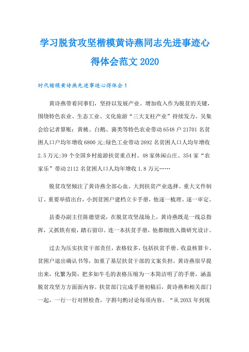 学习脱贫攻坚楷模黄诗燕同志先进事迹心得体会范文