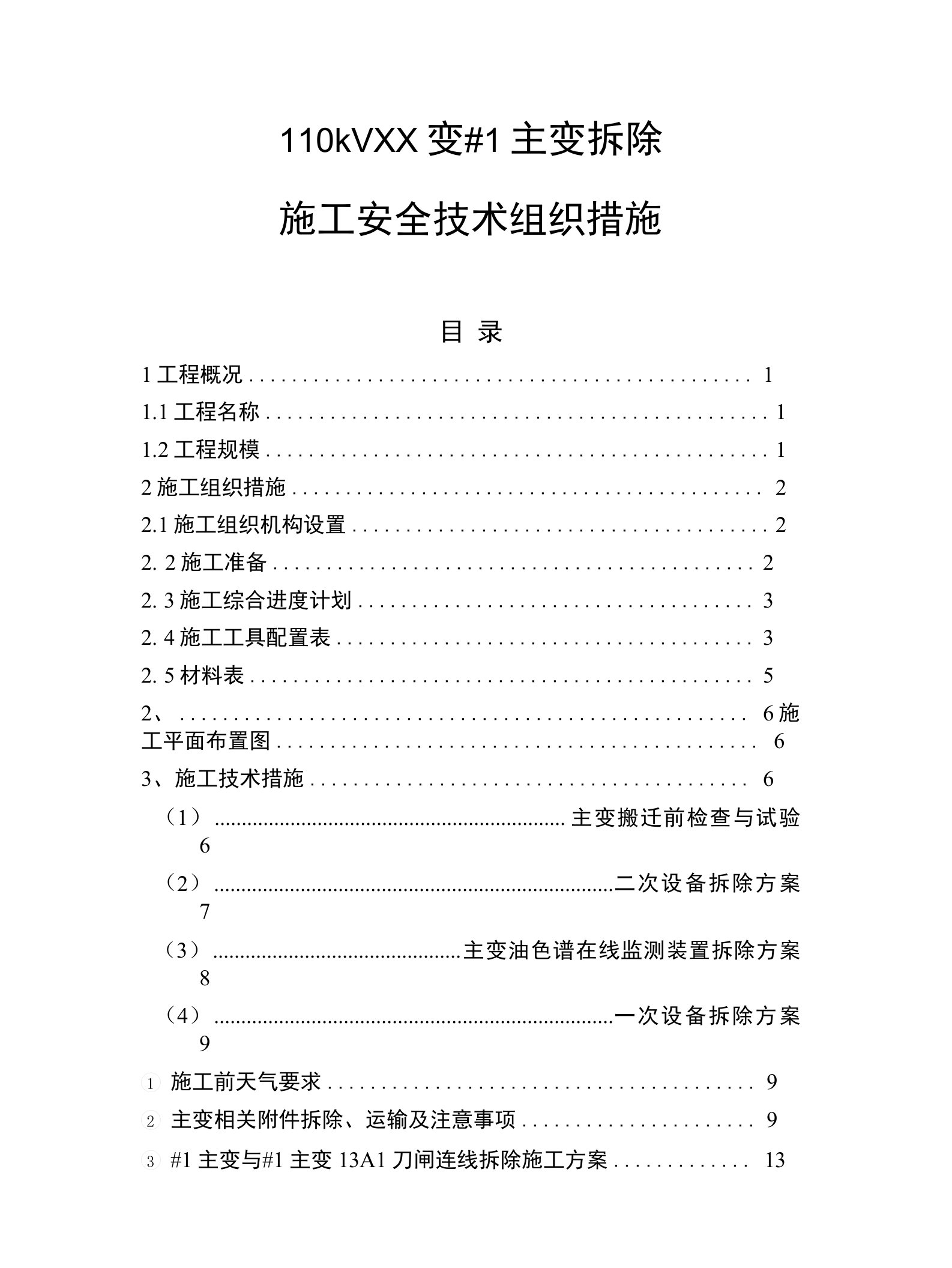 某变电站1主变拆除及运输施工三措