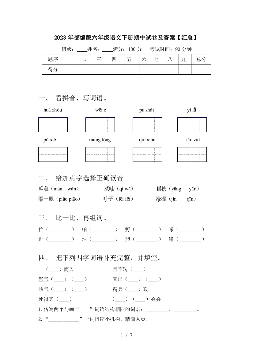 2023年部编版六年级语文下册期中试卷及答案【汇总】