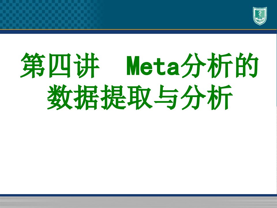 第四讲Meta分析的数据提取与分析-PPT课件