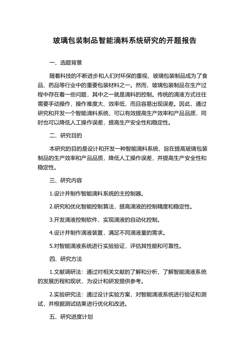 玻璃包装制品智能滴料系统研究的开题报告