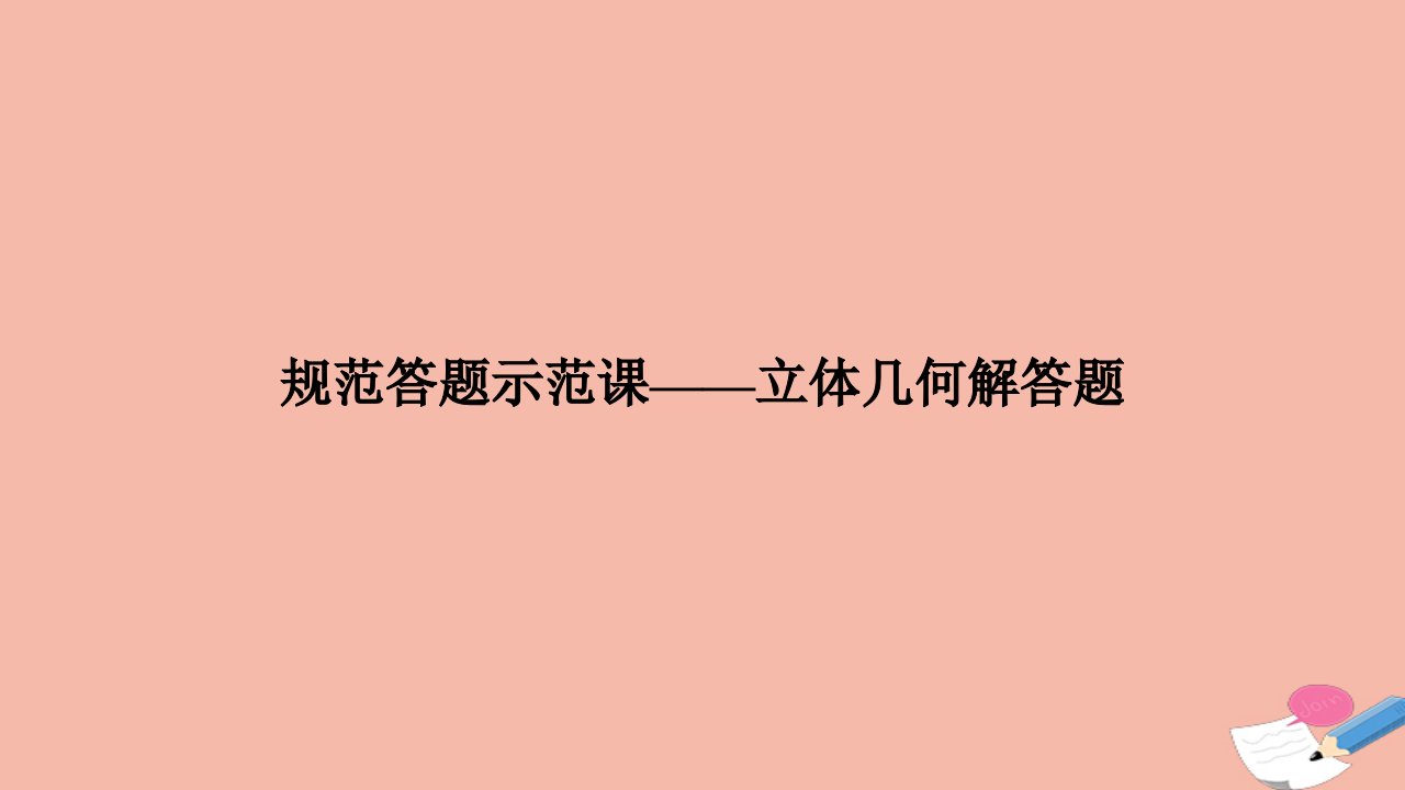 高考数学二轮复习三核心热点突破专题三立体几何规范答题示范课_立体几何解答题课件