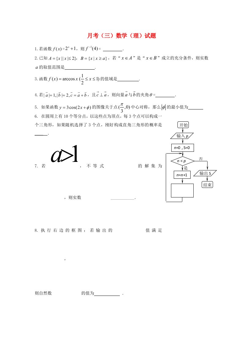 上海理工大学附属中学2020届高三数学上学期月考试题三理无答案通用