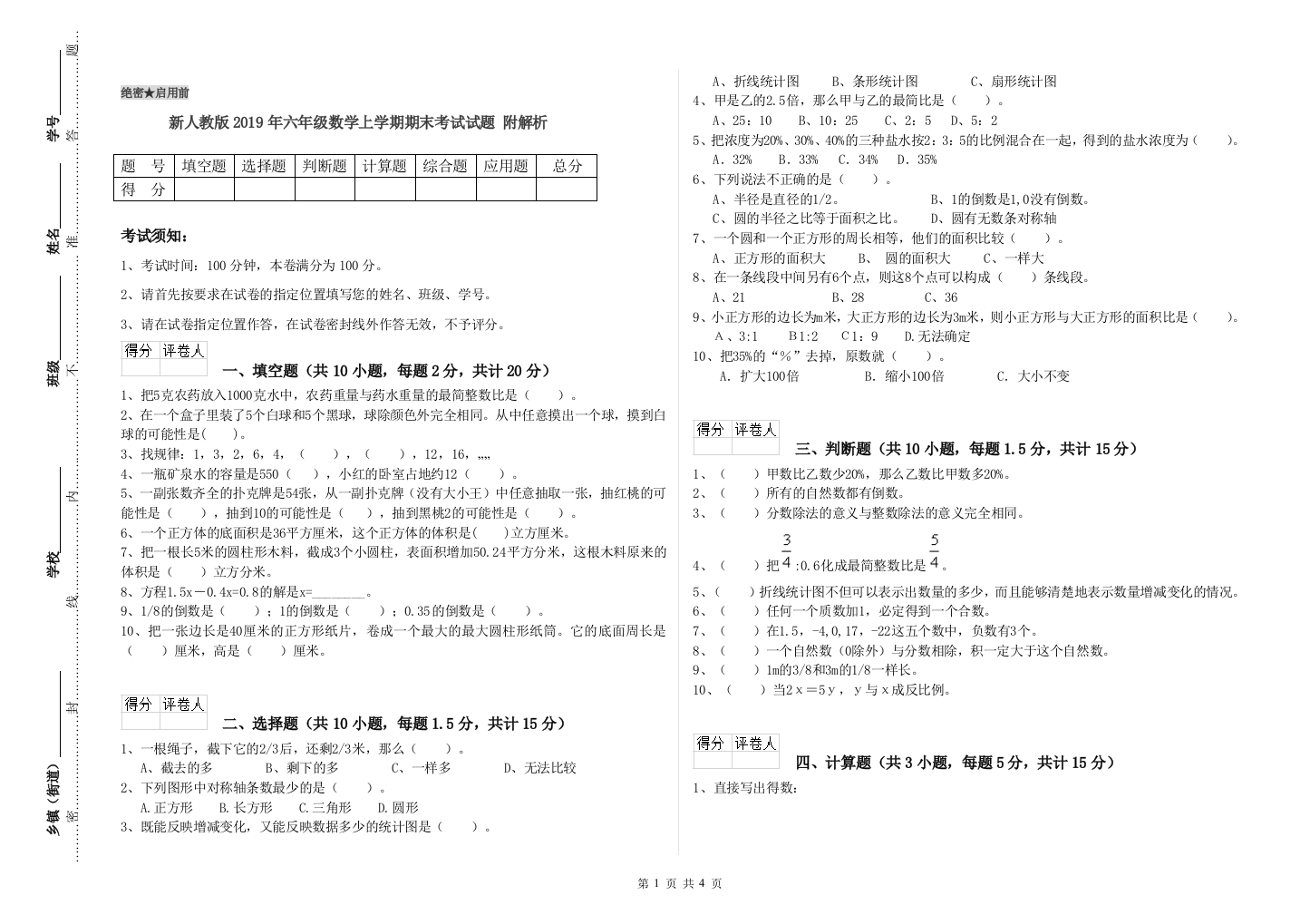 新人教版2019年六年级数学上学期期末考试试题-附解析