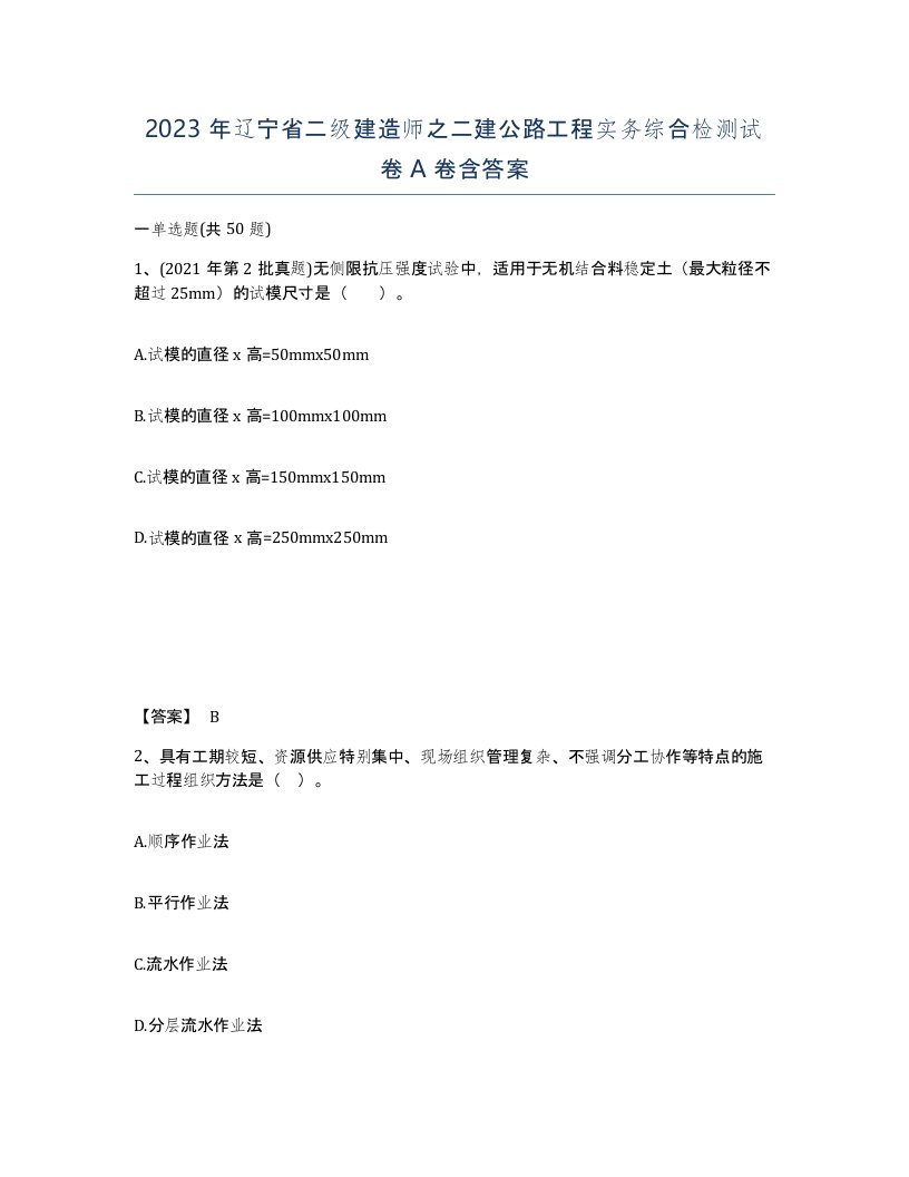 2023年辽宁省二级建造师之二建公路工程实务综合检测试卷A卷含答案