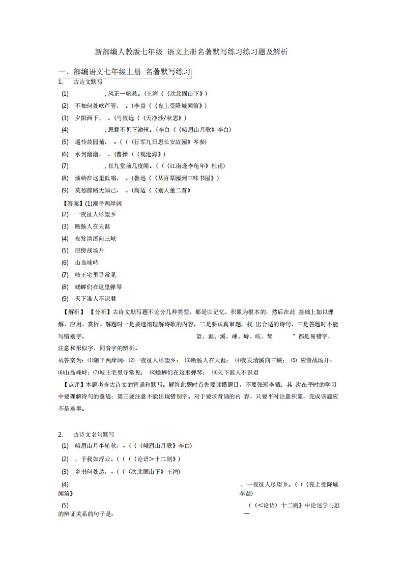 新部编人教版七年级语文上册名著默写练习练习题及解析