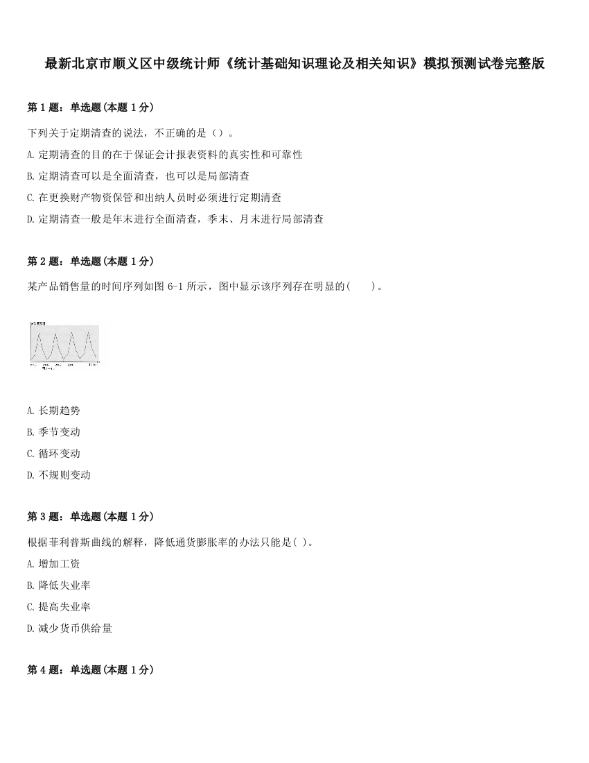 最新北京市顺义区中级统计师《统计基础知识理论及相关知识》模拟预测试卷完整版