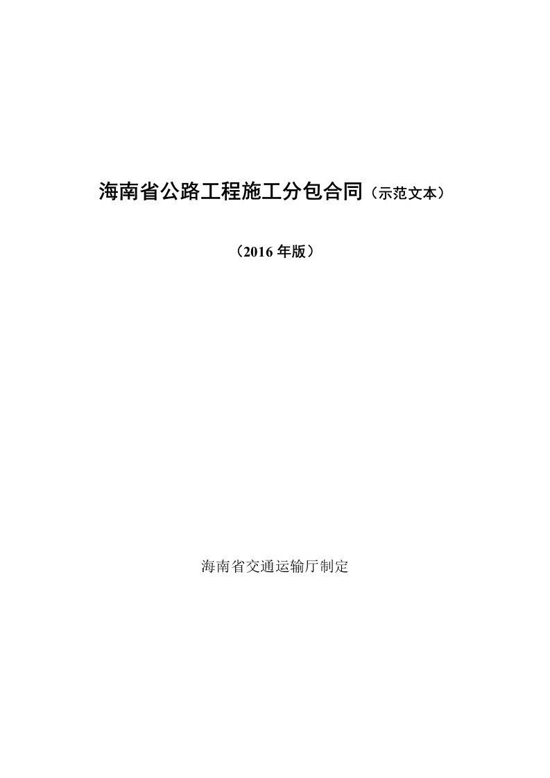 海南省公路工程施工分包合同示范文本