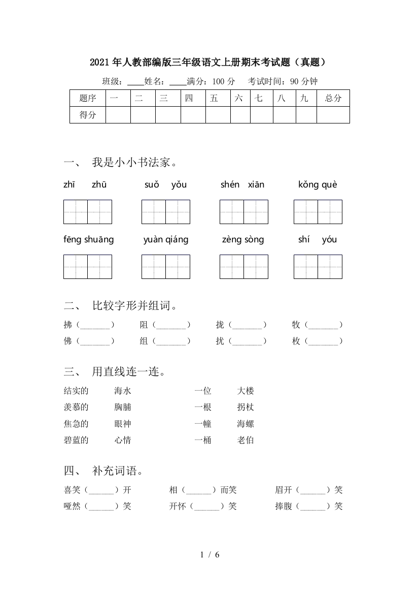 2021年人教部编版三年级语文上册期末考试题(真题)