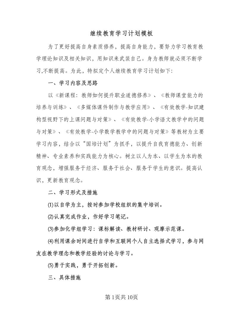 继续教育学习计划模板（4篇）