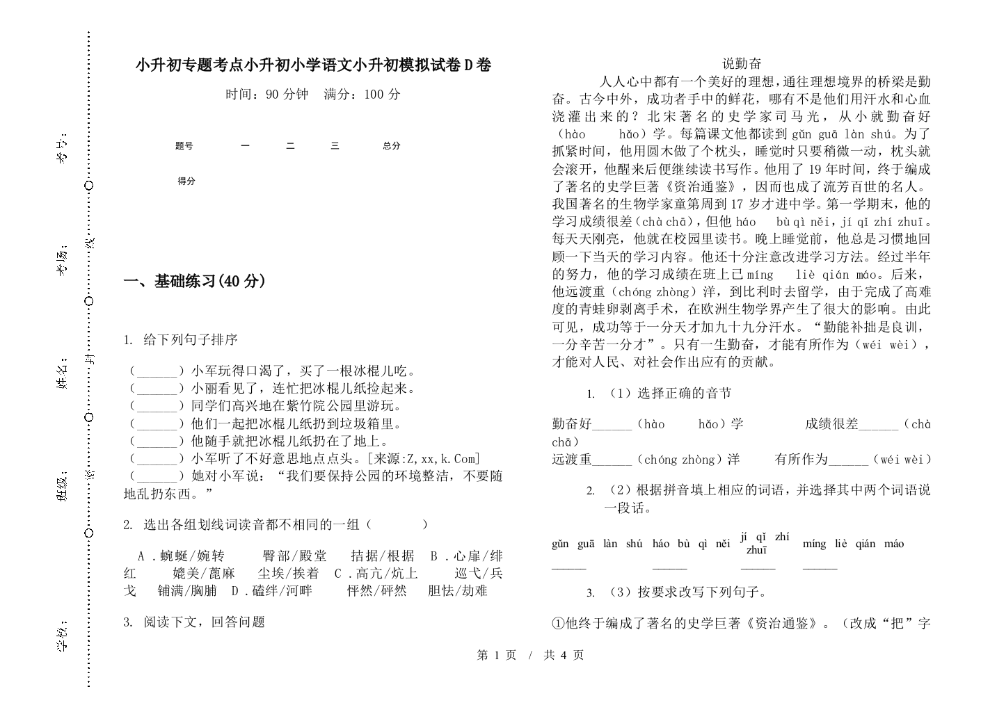 小升初专题考点小升初小学语文小升初模拟试卷D卷