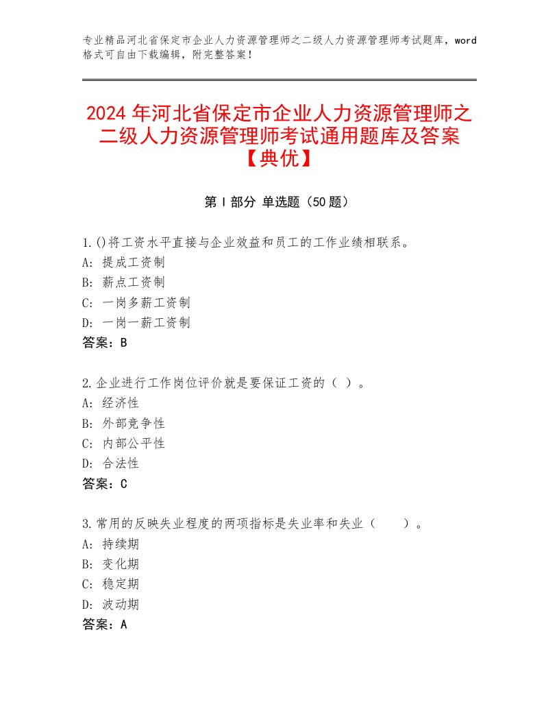 2024年河北省保定市企业人力资源管理师之二级人力资源管理师考试通用题库及答案【典优】