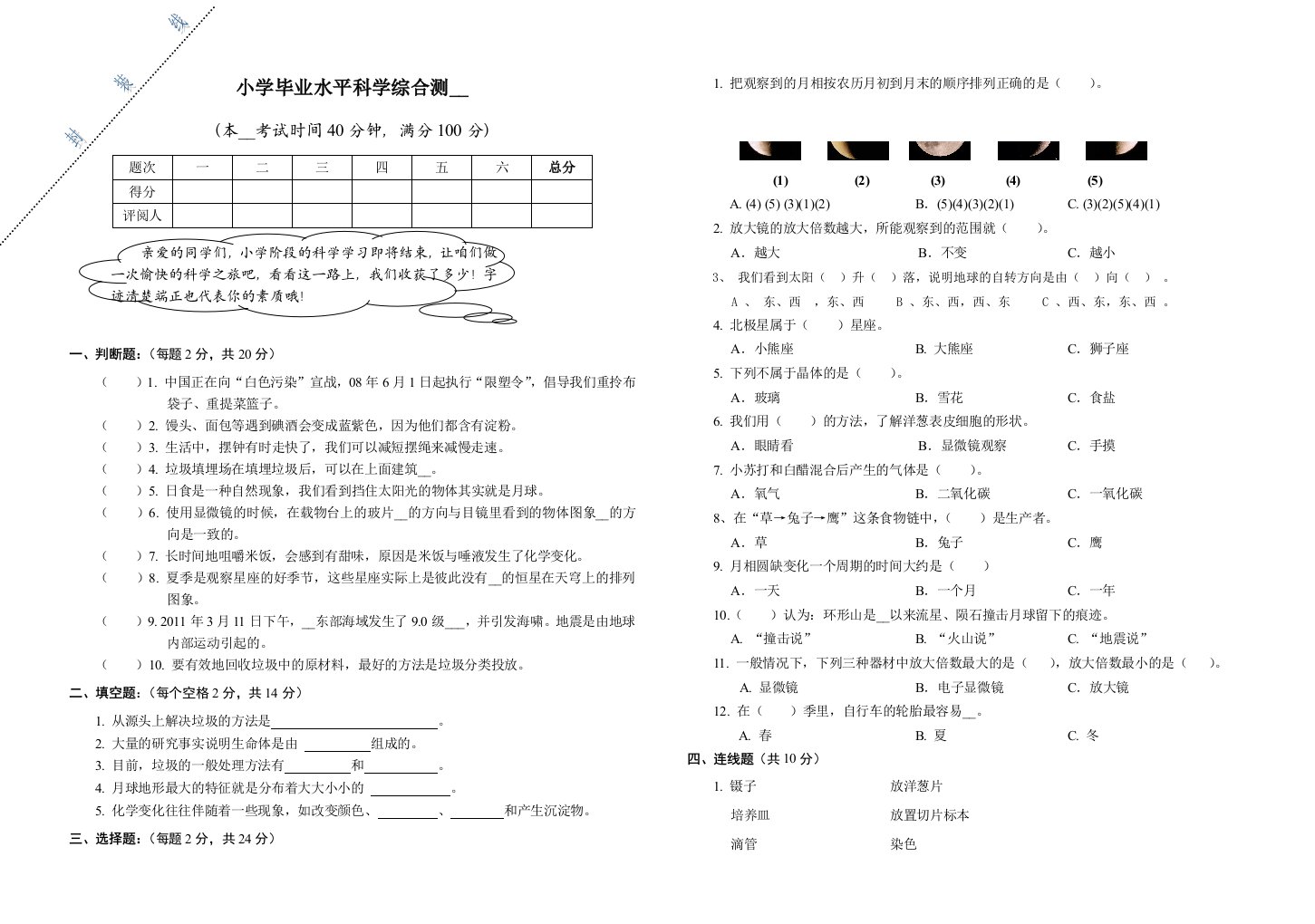 小学阶段科学综合试题