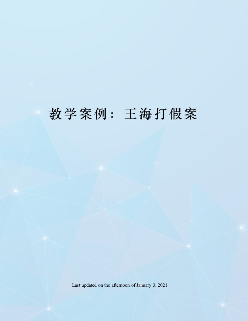 教学案例：王海打假案