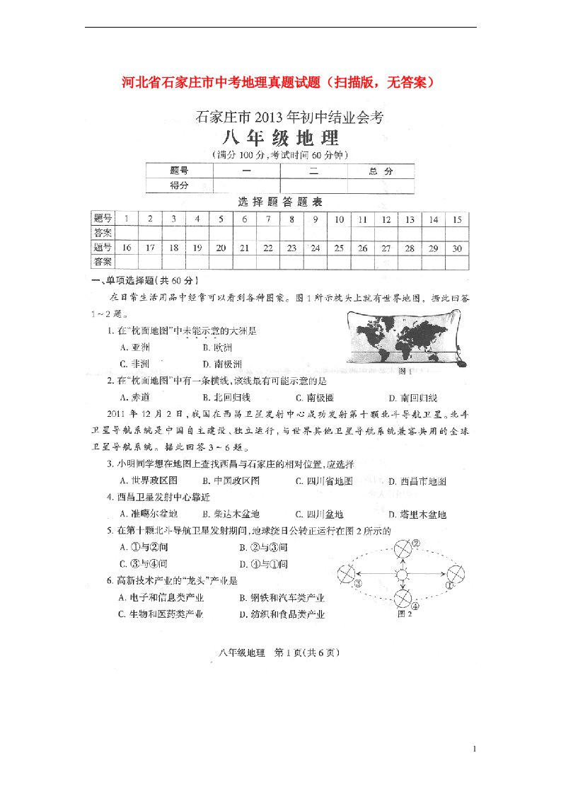 河北省石家庄市中考地理真题试题（扫描版，无答案）