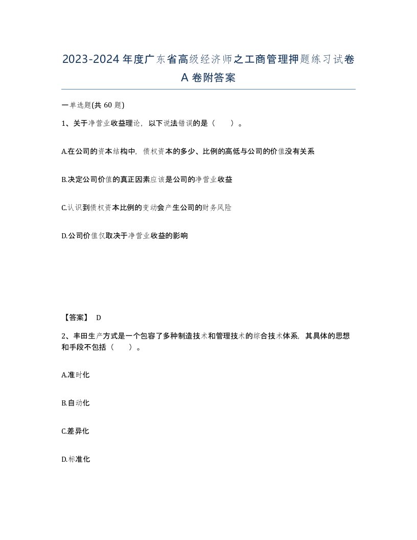 2023-2024年度广东省高级经济师之工商管理押题练习试卷A卷附答案