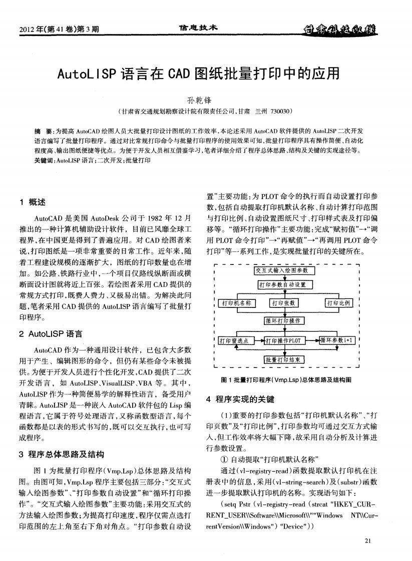 AutoLISP语言在CAD图纸批量打印中的应用.pdf