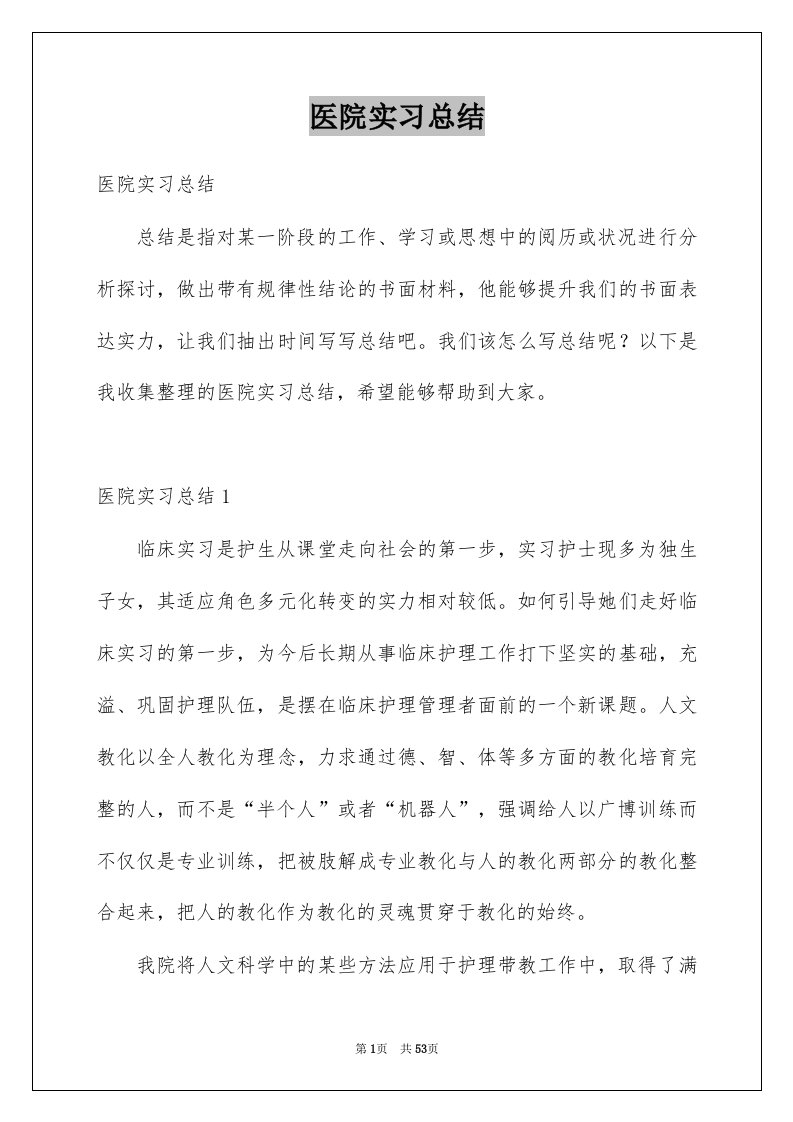 医院实习总结汇总